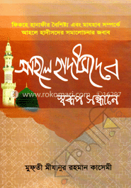আহলে হাদীসের স্বরূপ সন্ধান