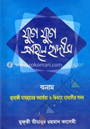 যুগে যুগে আহলে হাদীস বনাম হানাফী মাযহাবের যথার্থতা ও ফিকহে হানাফীর সনদ