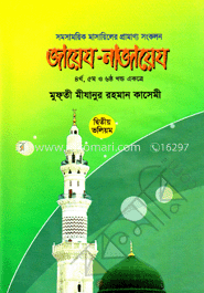 জায়েয-নাজায়েয (৪র্থ, ৫ম ও ৬ষ্ঠ খণ্ড একত্রে) -দ্বিতীয় ভলিউম