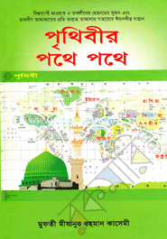 পৃথিবীর পথে পথে 