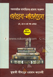 জায়েয-নাজায়েয (১ম, ২য় ও ৩য় খণ্ড একত্রে) -প্রথম ভলিয়ম