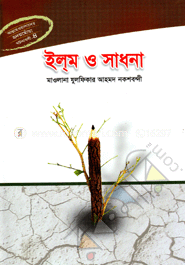 ইল্‌ম ও সাধনা