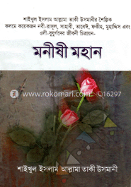 মনীষী মহান