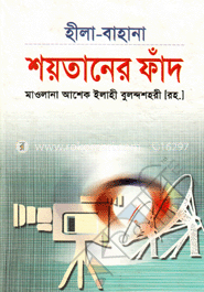 হীলা-বাহানা শয়তানের ফাঁদ
