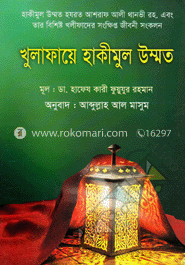 খুলাফায়ে হাকীমুল উম্মত