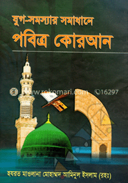 যুগ-সমস্যার সমাধানে পবিত্র কোরআন