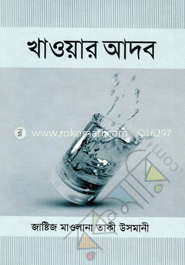 খাওয়ার আদব 