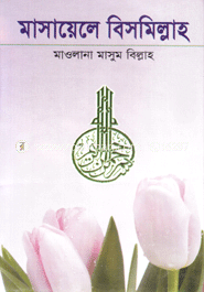 মাসায়েলে বিসমিল্লাহ 