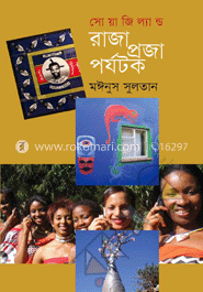 সোয়াজিল্যান্ড : রাজা প্রজা পর্যটক
