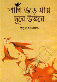 পাখি উড়ে যায় দূরে উত্তরে