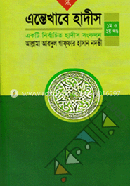 এন্তেখাবে হাদীস (১ম ও ২য় খন্ড)