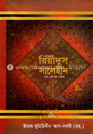 শব্দার্থে রিয়াদুস সালেহীন (১ম-৪র্থ খন্ড একত্রে)