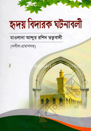 হৃদয় বিদারক ঘটনাবলী