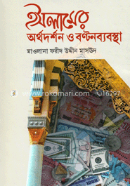 ইসলামের অর্থদর্শন ও বণ্টনব্যবস্থা image