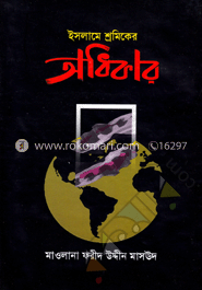 ইসলামে শ্রমিকের অধিকার image