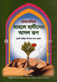 তথাকথিত আহলে হাদীসের আসল রূপ