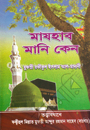 মাযহাব মানি কেন?