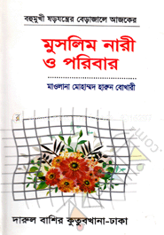 মুসলিম নারী ও পরিবার