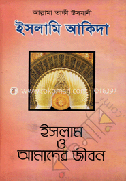 ইসলামি আকিদা : ইসলাম ও আমাদের জীবন ১-১০ খন্ড