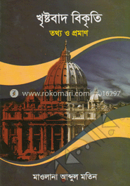 খৃষ্টবাদ বিকৃতি : তথ্য ও প্রমাণ image