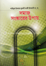 সমাজ সংস্কারের উপায় image