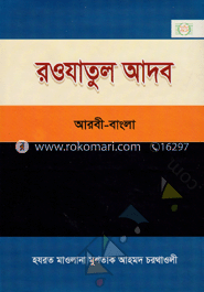 রওযাতুল আদব (আরবি, বাংলা, উর্দূ) 