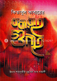 কিতাবুল কাবায়ের কবীরাহ গুনাহ