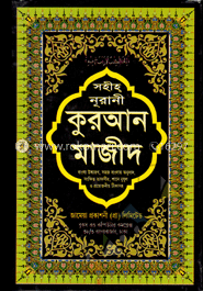 সহীহ্ নূরানী কুরআন মাজীদ-১১ নং ভি আই পি (অফসেট) image