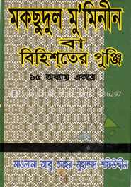 মকছুদুল মু’মিনীন ও নারী শিক্ষা বা বিহিশ্‌তের পুঞ্জি -১৫ অধ্যায় একত্রে