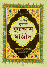 ১৭ নং (এ) সহীহ্‌ নূরানী কুরআন মাজীদ