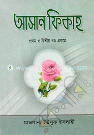 আসান ফিকাহ -১ম ও ২য় খন্ড একত্রে