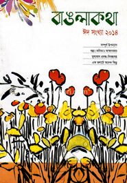 বাঙলাকথা ঈদ সংখ্যা ২০১৪ 