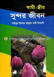 স্বামী-স্ত্রীর সুন্দর জীবন