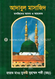 আদাবুল মাসাজিদ : মসজিদের আদব ও আহকাম