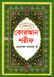 কোরআন শরীফ -১ম খণ্ড (১-৫ পারা)