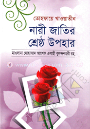 তোহফায়ে খাওয়াতীন : নারী জাতির শ্রেষ্ঠ উপহার