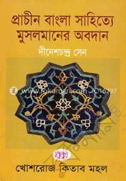 প্রাচীন বাংলা সাহিত্যে মুসলমানের অবদান