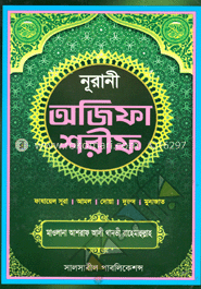 নূরানী অজিফা শরীফ image