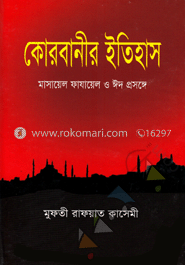 কোরবানীর ইতিহাস মাসায়েল ফাযায়েল ও ঈদ প্রসঙ্গে