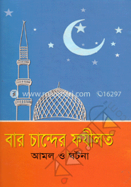 বার চান্দের ফযীলত আমল ও ঘটনা