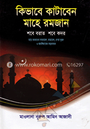 কিভাবে কাটাবেন মাহে রমজান শবে বরাত শবে কদর