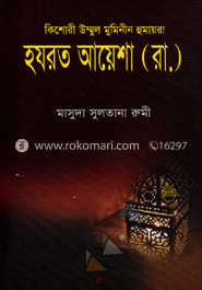 কিশোরী উম্মুল মুমিনীন হুমায়রা হযরত আয়েশা (র) image