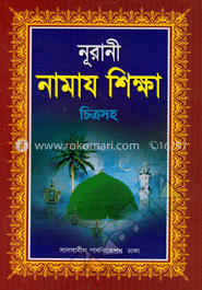 নূরানী নামায শিক্ষা চিত্রসহ 