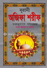 নূরানী অজিফা শরীফ মজমুয়ায়ে ওযায়েফ 