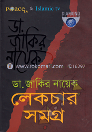 ডা. জাকির নায়েক লেকচার সমগ্র