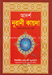 আদর্শ নূরানী কায়দা কুরআন শিক্ষার সহজ পদ্ধতি 