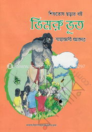শিশুতোষ ছড়ার বই ভিমরু ভূত 