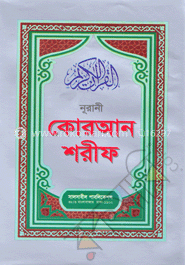 নূরানী কোরআন শরীফ ১৭