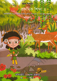 প্রাথমিক শিক্ষা-২ বাংলা ২য় শ্রেণি জন্য (এনসিটিবির ২০১৫ সাল)