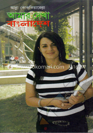 আমার দেখা বাংলাদেশ 